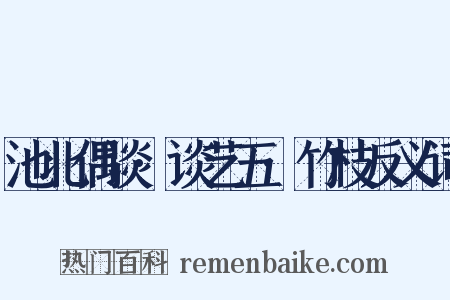 池北偶谈·谈艺五·竹枝反义词是什么意思的图片